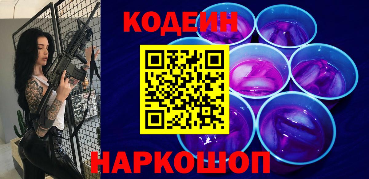 Кодеин Purple Drank Лянтор